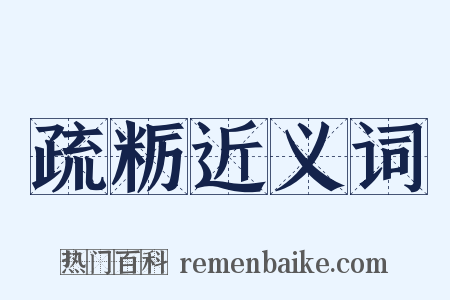 疏粝近义词是什么意思的图片